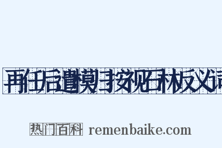 再任后遣模归按视石林反义词是什么意思的图片